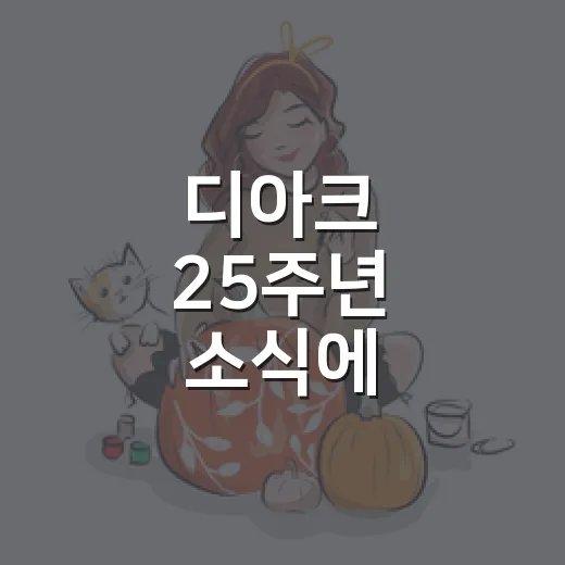 디아크 25주년 소식에 테이머즈를 다시 봤더니 - 요약