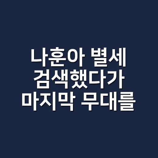 나훈아 별세 검색했다가 마지막 무대를 다시 봤다 - 요약