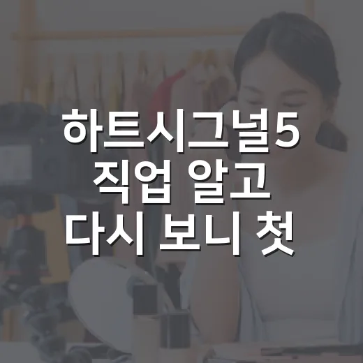 하트시그널5 직업 알고 다시 보니 첫인상이 달라졌다 - 요약