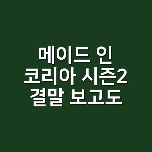 메이드 인 코리아 시즌2 결말 보고도 마지막 총성이 맴돌았다 - 요약
