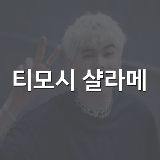 티모시 샬라메, 상 없이 조롉 논란을 보며 씁쓸했다 - 요약