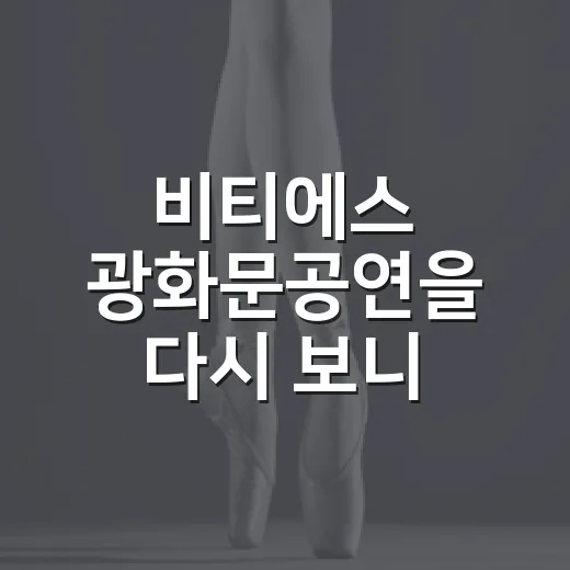 비티에스 광화문공연을 다시 보니 공간이 남았다 - 요약