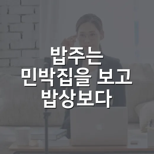 밥주는 민박집을 보고 밥상보다 손길이 남았다 - 요약