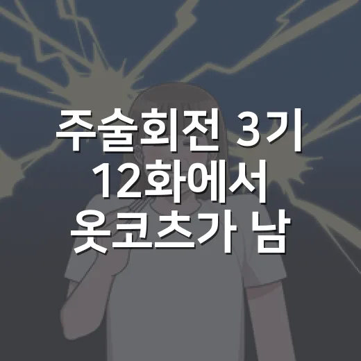 주술회전 3기 12화에서 옷코츠가 남긴 인상 - 요약