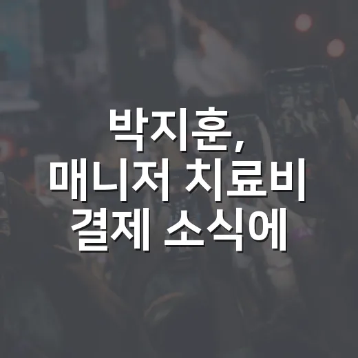박지훈, 매니저 치료비 결제 소식에 다시 떠오른 단종 - 요약