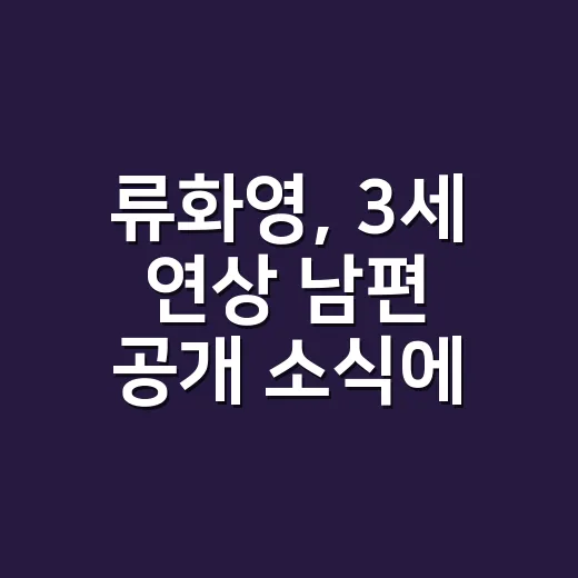 류화영, 3세 연상 남편 공개 소식에 청춘시대를 다시 봤다 - 요약