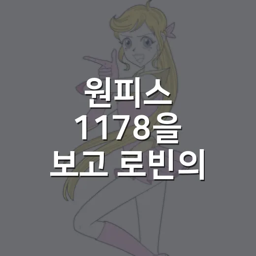 원피스 1178을 보고 로빈의 선택이 오래 남았다 - 요약