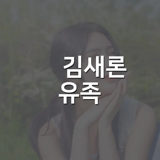 故 김새론 유족, 극단 선택 시도 소식에 유작이 떠올랐다 - 요약