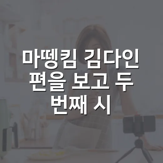 마뗑킴 김다인 편을 보고 두 번째 시작이 궁금해졌다 - 요약