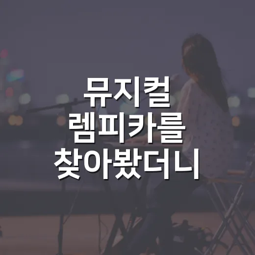 뮤지컬 렘피카를 찾아봤더니 그림보다 선택이 남았다 - 요약