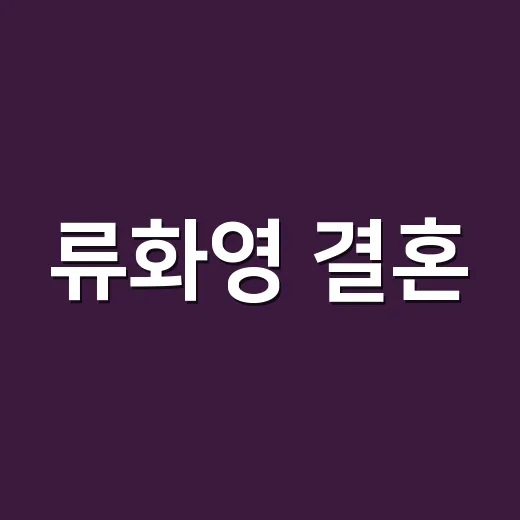 류화영 결혼, 남편 얼굴 공개 소식에 드라마를 다시 봤다 - 요약
