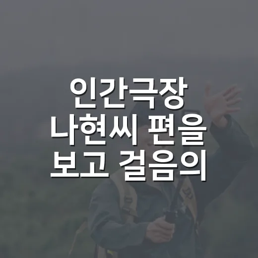 인간극장 나현씨 편을 보고 걸음의 의미가 달라졌다 - 요약