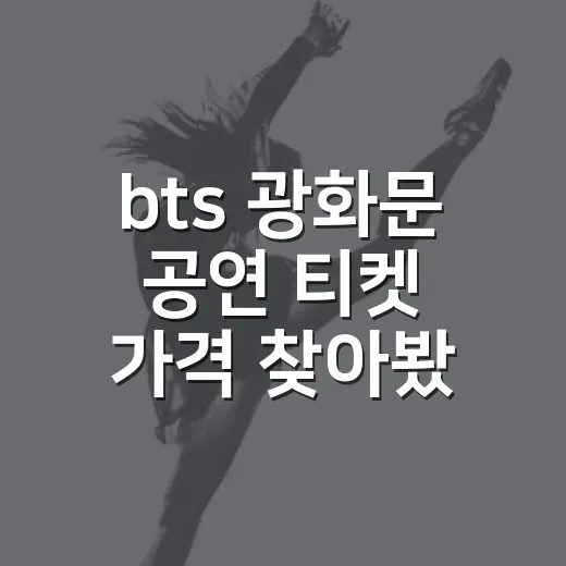 bts 광화문 공연 티켓 가격 찾아봤더니 무료였다 - 요약