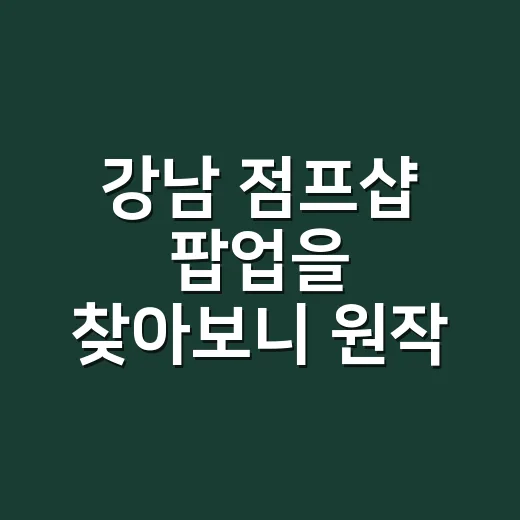 강남 점프샵 팝업을 찾아보니 원작 팬이 설렐 이유가 있었다 - 요약