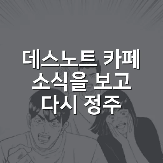 데스노트 카페 소식을 보고 다시 정주행했더니 - 요약