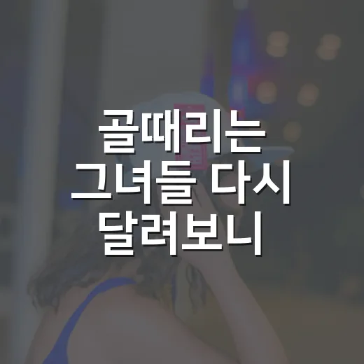 골때리는 그녀들 다시 달려보니 응원팀이 생겼다 - 요약