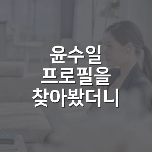 윤수일 프로필을 찾아봤더니 아파트만 아는 게 아쉬웠다 - 요약