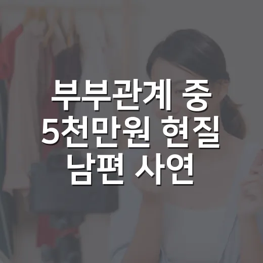 부부관계 중 5천만원 현질 남편 사연에 멈칫했다 - 요약
