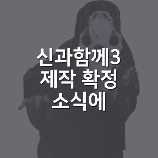 신과함께3 제작 확정 소식에 삼차사부터 떠올랐다 - 요약
