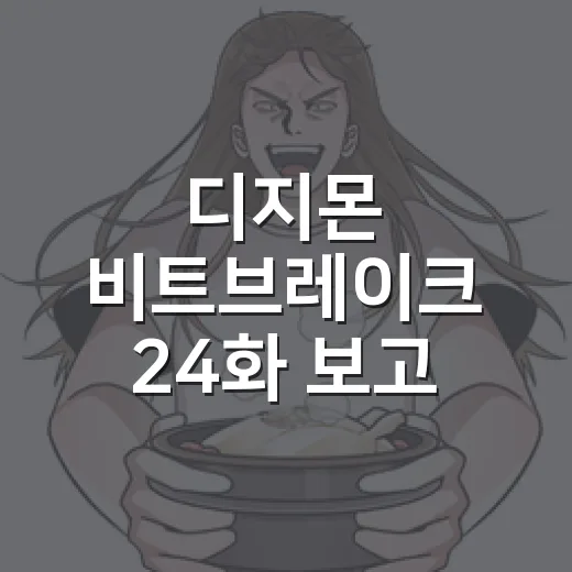 디지몬 비트브레이크 24화 보고 마음이 급해졌다 - 요약