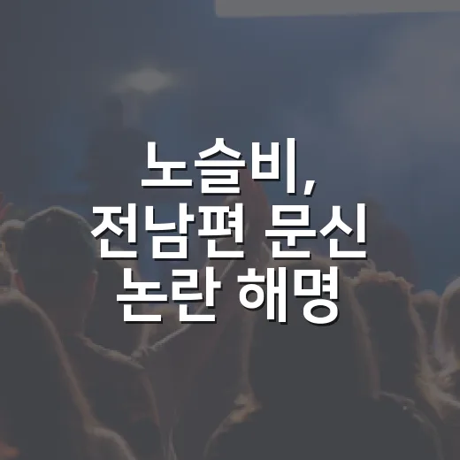노슬비, 전남편 문신 논란 해명 듣고 꽃문신을 다시 봤다 - 요약