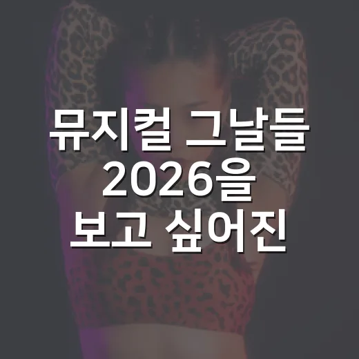 뮤지컬 그날들 2026을 보고 싶어진 진짜 이유 - 요약