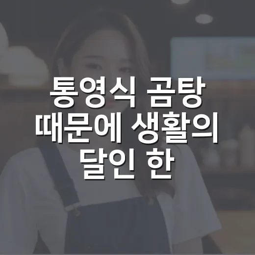 통영식 곰탕 때문에 생활의 달인 한 장면을 오래 봤다 - 요약