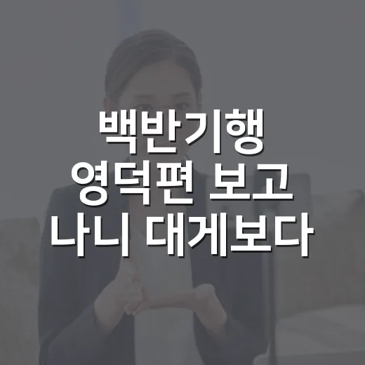 백반기행 영덕편 보고 나니 대게보다 백반이 남았다 - 요약