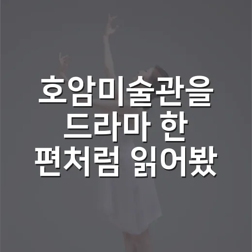 호암미술관을 드라마 한 편처럼 읽어봤더니 - 요약