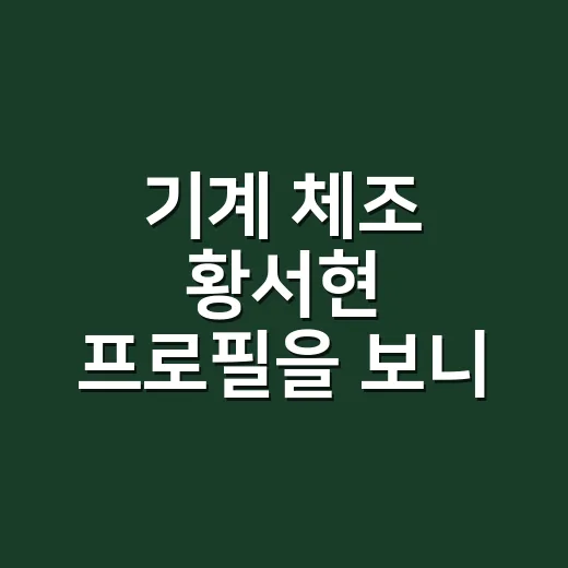 기계 체조 황서현 프로필을 보니 평균대가 달라 보였다 - 요약