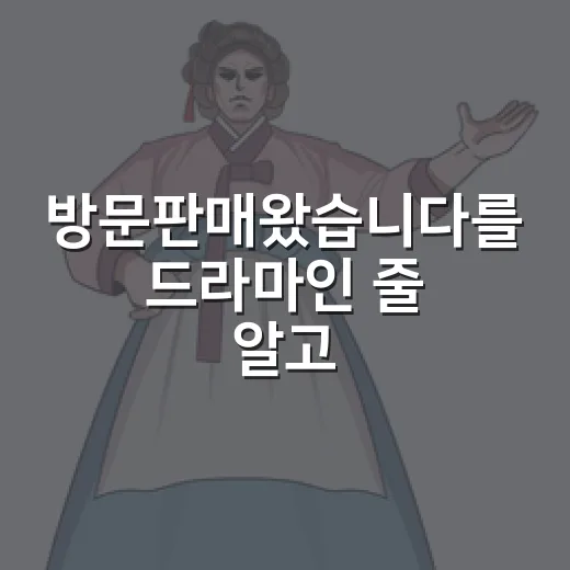 방문판매왔습니다를 드라마인 줄 알고 찾았다가 놀랐다 - 요약