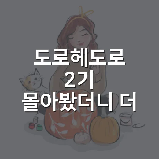 도로헤도로 2기 몰아봤더니 더 궁금해졌다 - 요약