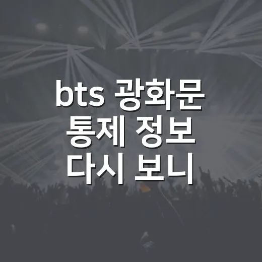 bts 광화문 통제 정보 다시 보니 공연만큼 길도 기억났다 - 요약