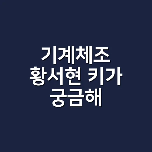 기계체조 황서현 키가 궁금해 유퀴즈를 봤더니 - 요약