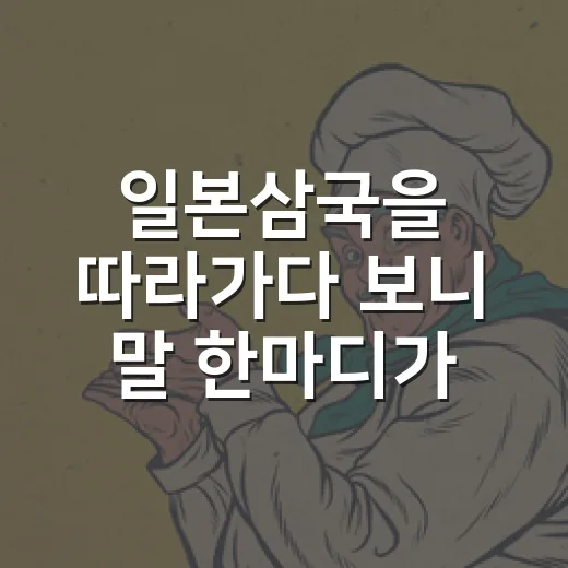 일본삼국을 따라가다 보니 말 한마디가 무서워졌다 - 요약