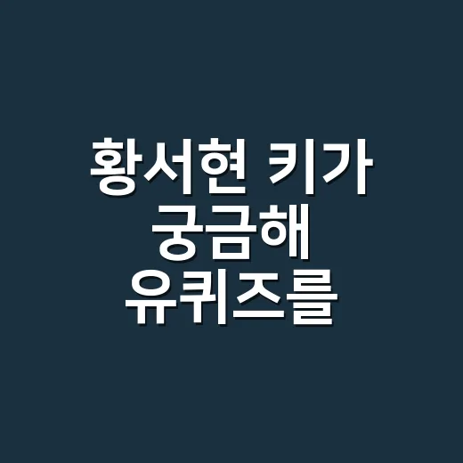 황서현 키가 궁금해 유퀴즈를 봤더니 남은 건 경기였다 - 요약