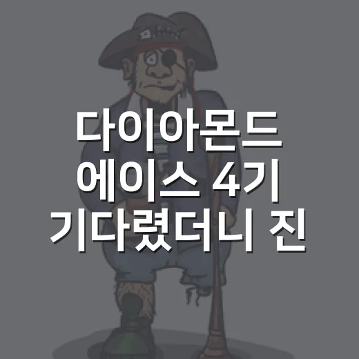 다이아몬드 에이스 4기 기다렸더니 진짜 승부가 왔다 - 요약