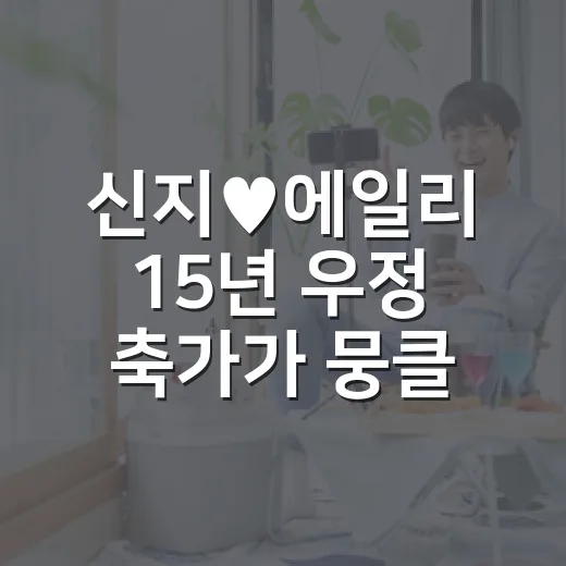 신지♥에일리 15년 우정 축가가 뭉클했던 이유 - 요약