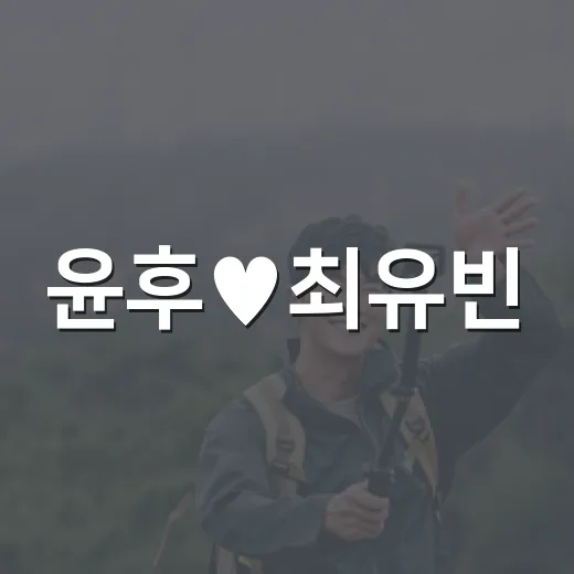 윤후♥최유빈, 현커 인증에 다시 본 장거리 고민 - 요약