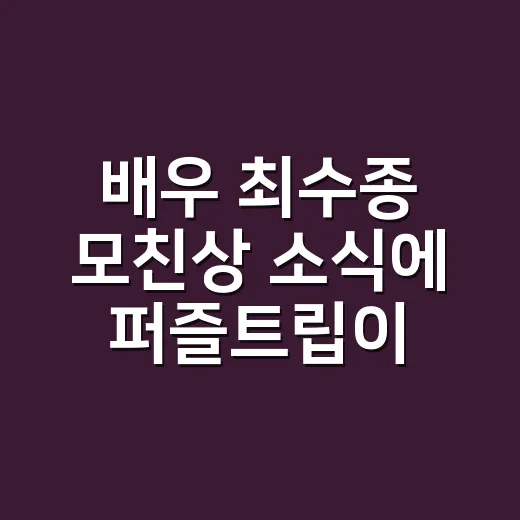 배우 최수종 모친상 소식에 퍼즐트립이 떠올랐다 - 요약