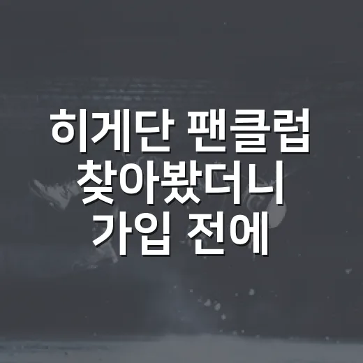 히게단 팬클럽 찾아봤더니 가입 전에 볼 게 있었다 - 요약