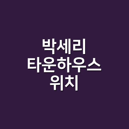 박세리 타운하우스 위치 찾아봤더니 방송이 더 재밌어졌다 - 요약