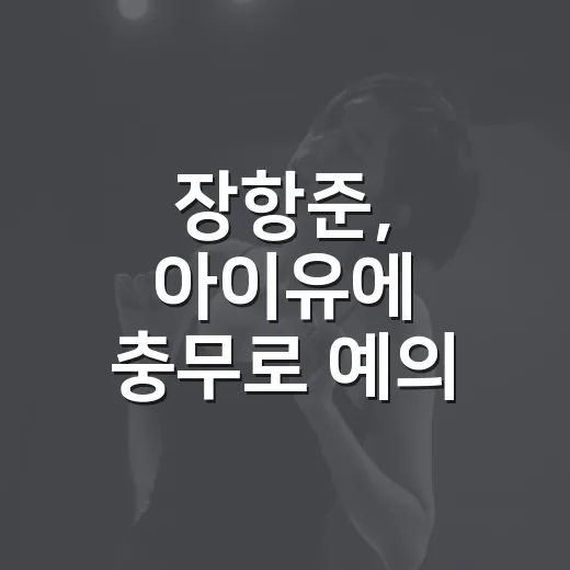 장항준, 아이유에 충무로 예의 지적 보고 놀랐다가 웃은 이유 - 요약