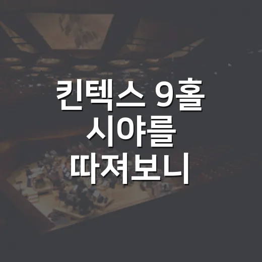 킨텍스 9홀 시야를 따져보니 앞자리만 답은 아니었다 - 요약