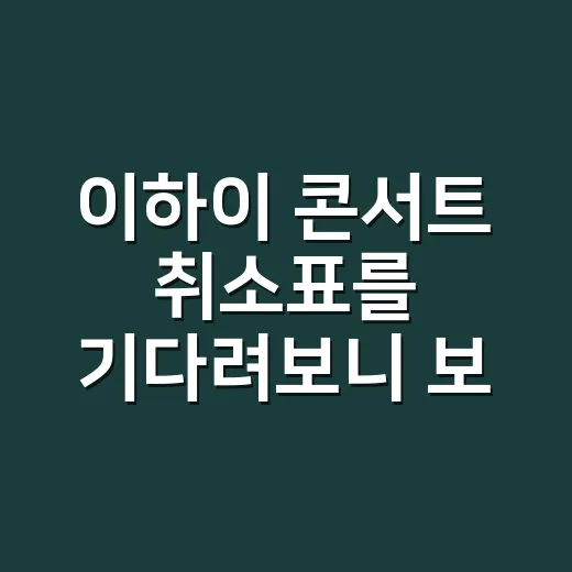 이하이 콘서트 취소표를 기다려보니 보인 것들 - 요약