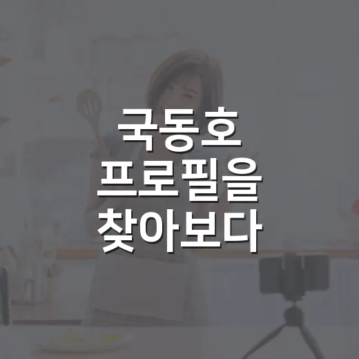 국동호 프로필을 찾아보다 솔로지옥4를 다시 보게 됐다 - 요약