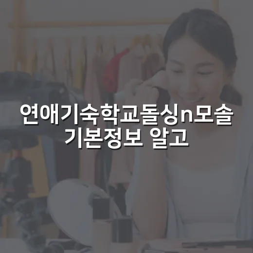 연애기숙학교돌싱n모솔 기본정보 알고 정주행했더니 - 요약