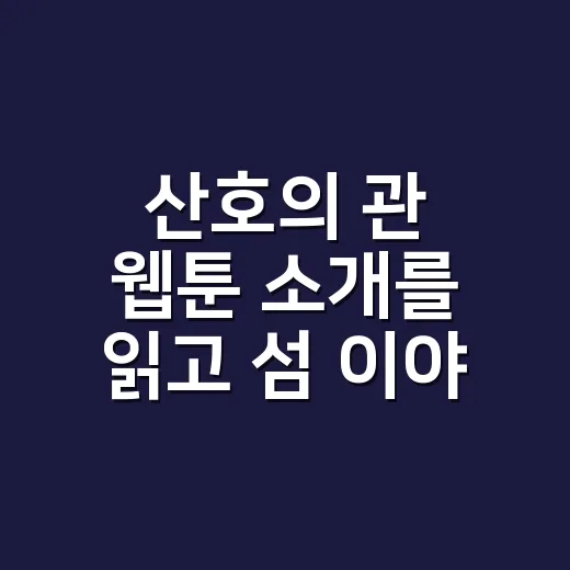 산호의 관 웹툰 소개를 읽고 섬 이야기가 궁금해졌다 - 요약