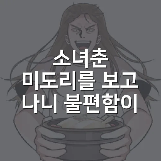 소녀춘 미도리를 보고 나니 불편함이 오래 남았다 - 요약
