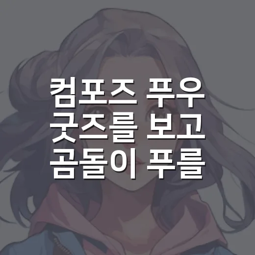 컴포즈 푸우 굿즈를 보고 곰돌이 푸를 다시 떠올렸다 - 요약